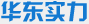 華東實力